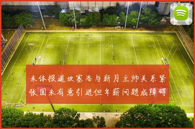 米体报道坎塞洛与新月主帅关系紧张国米有意引进但年薪问题成障碍