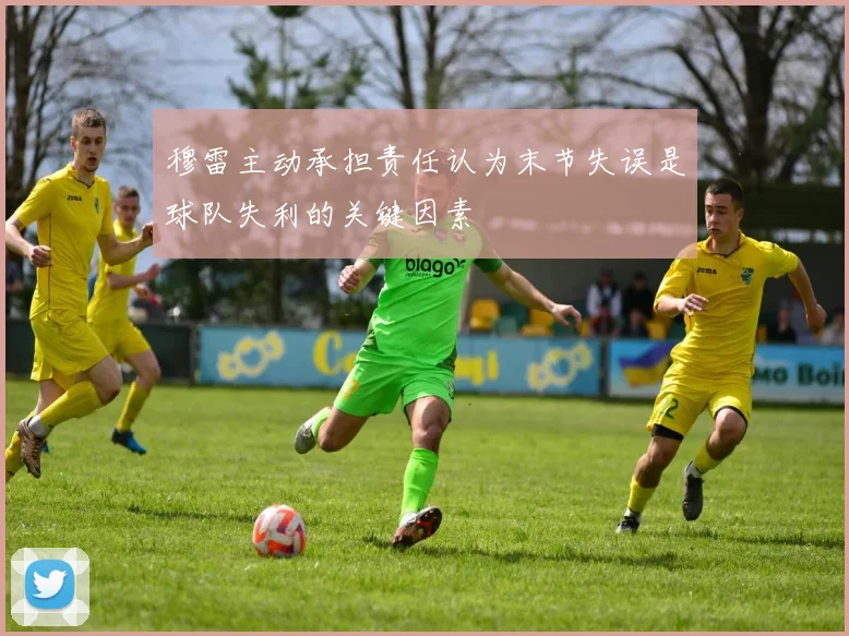 穆雷主动承担责任认为末节失误是球队失利的关键因素