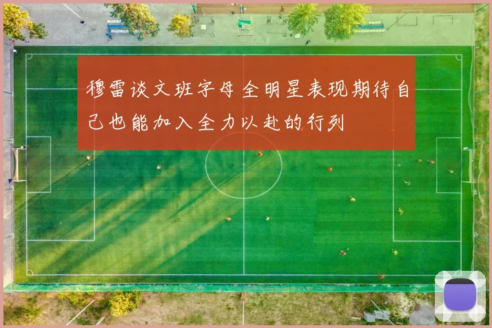 穆雷谈文班字母全明星表现期待自己也能加入全力以赴的行列