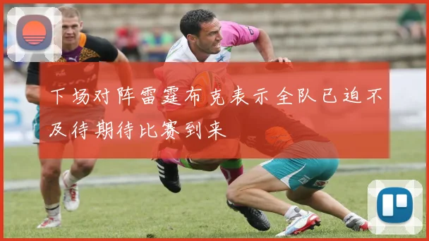下场对阵雷霆布克表示全队已迫不及待期待比赛到来