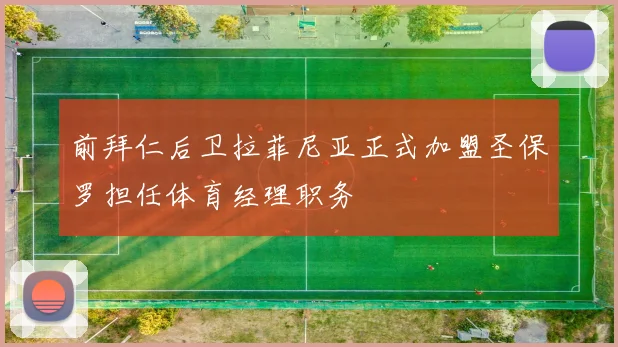 前拜仁后卫拉菲尼亚正式加盟圣保罗担任体育经理职务