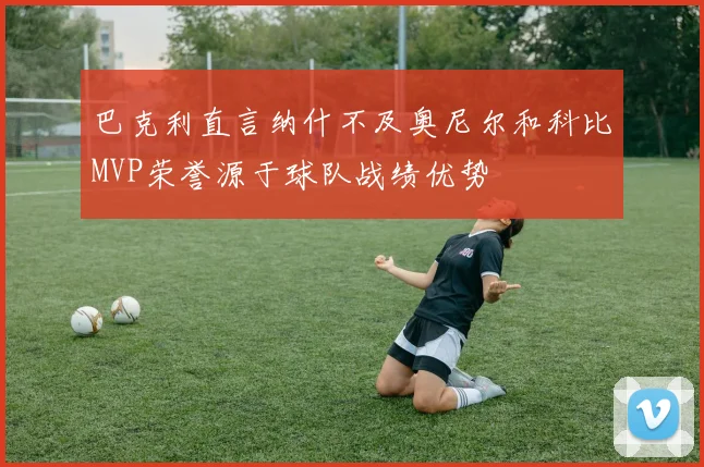 巴克利直言纳什不及奥尼尔和科比MVP荣誉源于球队战绩优势
