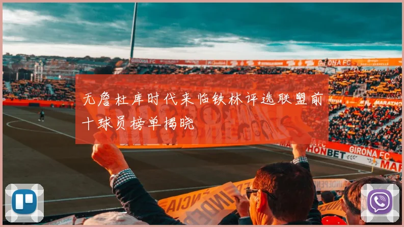无詹杜库时代来临铁林评选联盟前十球员榜单揭晓