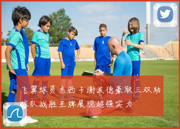 飞翼球员杰西卡谢泼德豪取三双助球队战胜王牌展现超强实力