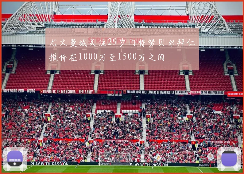 尤文曼城关注29岁门将努贝尔拜仁报价在1000万至1500万之间