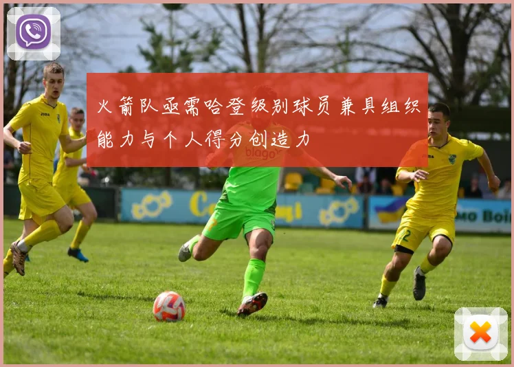 火箭队亟需哈登级别球员兼具组织能力与个人得分创造力