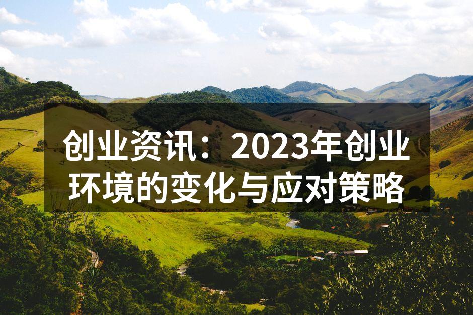 灵活应对市场变化是创业成功的关键